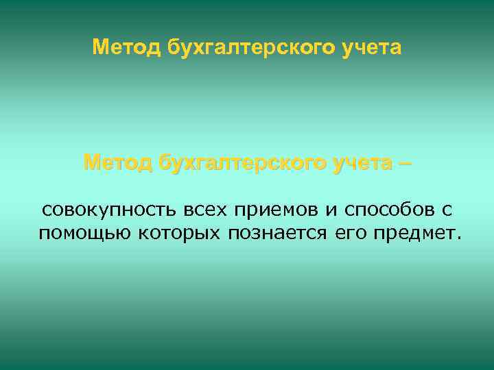 Метод бухгалтерского учета – совокупность всех приемов и способов с помощью которых познается его