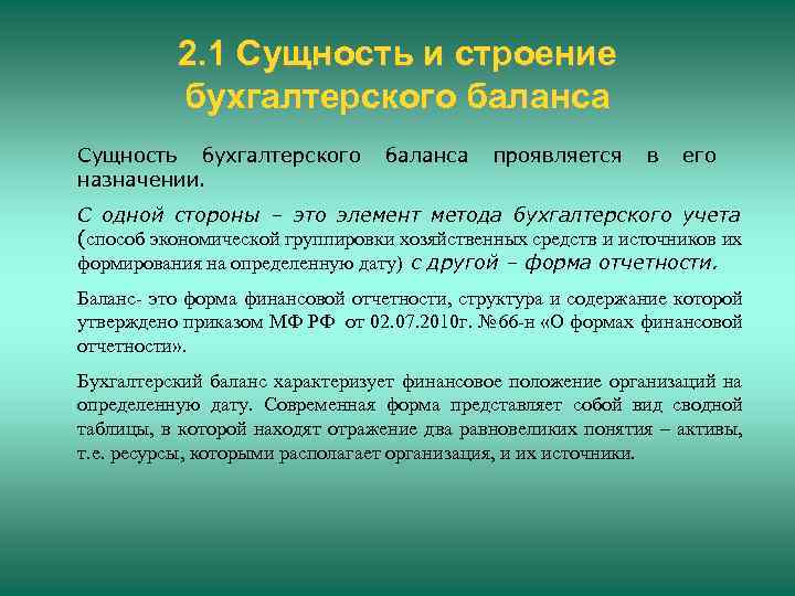 2. 1 Сущность и строение бухгалтерского баланса Сущность бухгалтерского назначении. баланса проявляется в его