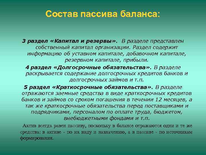 Состав пассива баланса: 3 раздел «Капитал и резервы» . В разделе представлен собственный капитал