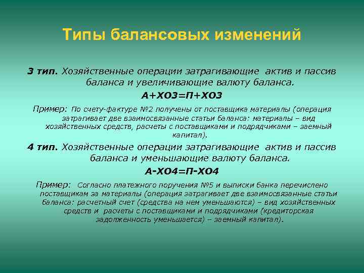 Типы балансовых изменений 3 тип. Хозяйственные операции затрагивающие актив и пассив баланса и увеличивающие