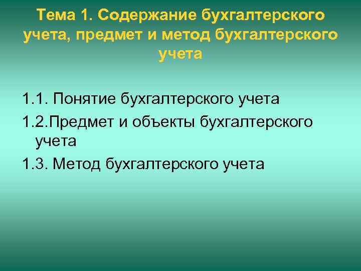 Тема 1. Содержание бухгалтерского учета, предмет и метод бухгалтерского учета 1. 1. Понятие бухгалтерского