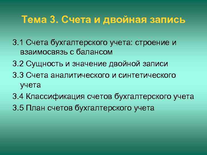 Тема 3. Счета и двойная запись 3. 1 Счета бухгалтерского учета: строение и взаимосвязь
