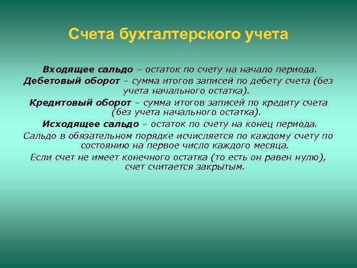 Счета бухгалтерского учета Входящее сальдо – остаток по счету на начало периода. Дебетовый оборот
