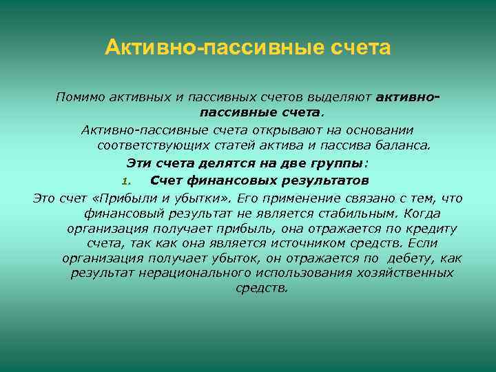 Активно-пассивные счета Помимо активных и пассивных счетов выделяют активнопассивные счета. Активно-пассивные счета открывают на