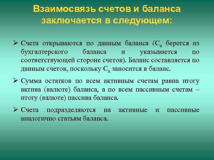 Взаимосвязь счетов и баланса заключается в следующем: Счета открываются по данным баланса (Сн берется