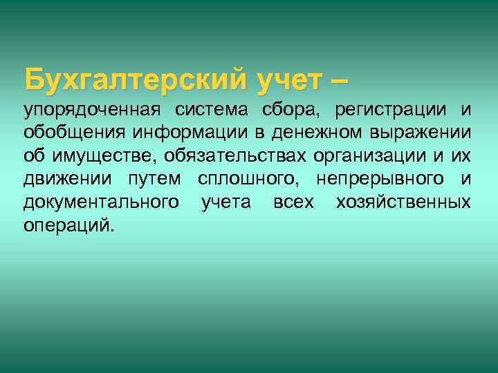 Бухгалтерский учет – упорядоченная система сбора, регистрации и обобщения информации в денежном выражении об
