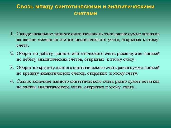 Связь между синтетическими и аналитическими счетами 1. Сальдо начальное данного синтетического счета равно сумме