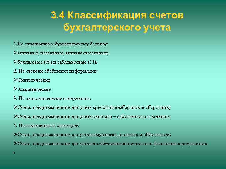 3. 4 Классификация счетов бухгалтерского учета 1. По отношению к бухгалтерскому балансу: активные, пассивные,