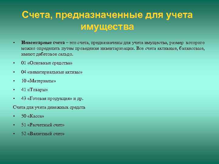 Счета, предназначенные для учета имущества • Инвентарные счета – это счета, предназначены для учета