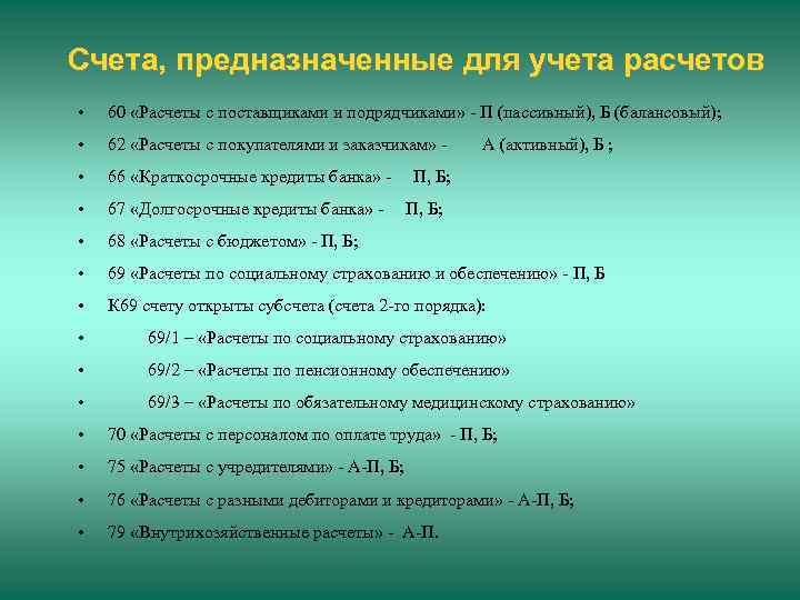 Счета, предназначенные для учета расчетов • 60 «Расчеты с поставщиками и подрядчиками» - П