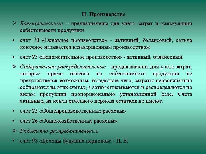 II. Производство Калькуляционные – предназначены для учета затрат и калькуляции себестоимости продукции • счет