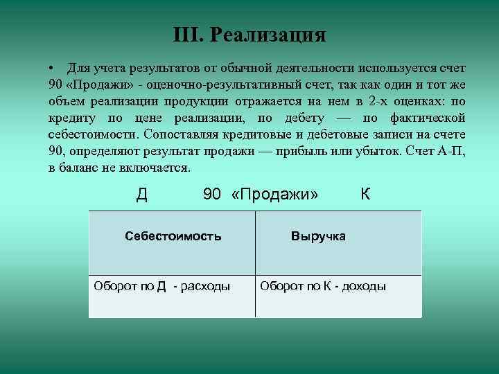 III. Реализация • Для учета результатов от обычной деятельности используется счет 90 «Продажи» -