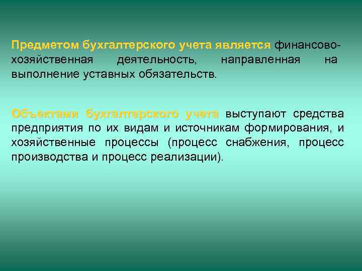 Предметом бухгалтерского учета является финансовохозяйственная деятельность, направленная на выполнение уставных обязательств. Объектами бухгалтерского учета