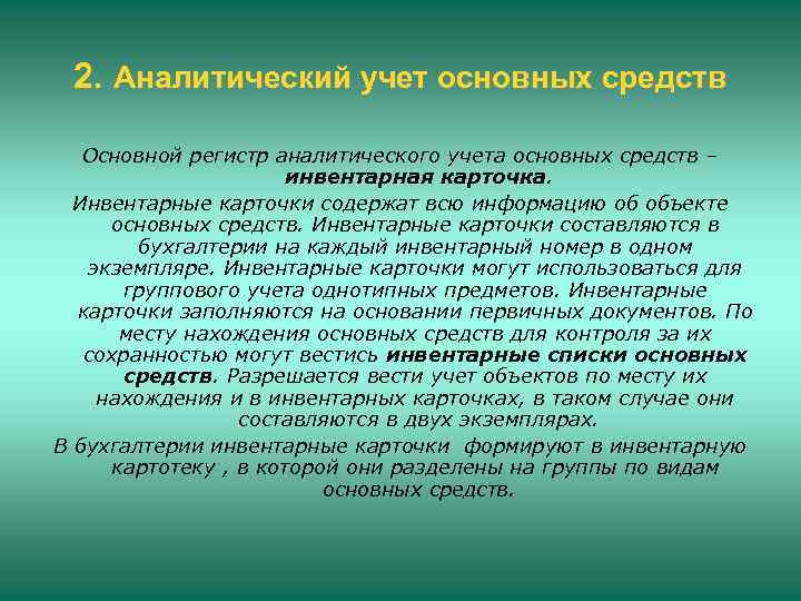 2. Аналитический учет основных средств Основной регистр аналитического учета основных средств – инвентарная карточка.