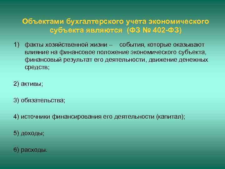 Объектами бухгалтерского учета экономического субъекта являются (ФЗ № 402 -ФЗ) 1) факты хозяйственной жизни