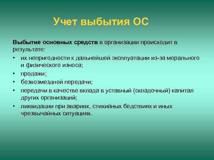 Учет выбытия ОС Выбытие основных средств в организации происходит в результате: • их непригодности