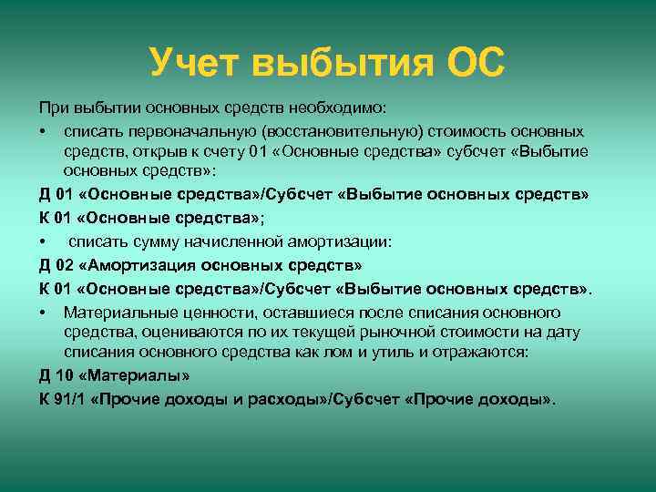Учет выбытия ОС При выбытии основных средств необходимо: • списать первоначальную (восстановительную) стоимость основных