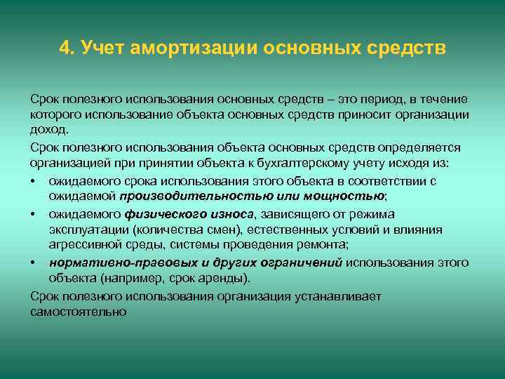 4. Учет амортизации основных средств Срок полезного использования основных средств – это период, в