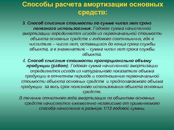 Способы расчета амортизации основных средств: 3. Способ списания стоимости по сумме чисел лет срока