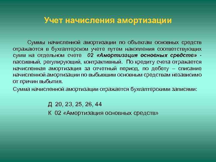 Учет начисления амортизации Суммы начисленной амортизации по объектам основных средств отражаются в бухгалтерском учете