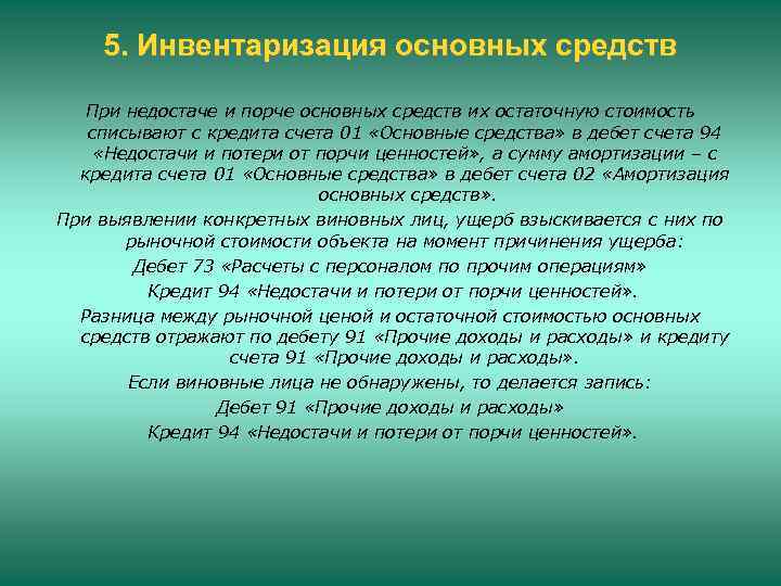 5. Инвентаризация основных средств При недостаче и порче основных средств их остаточную стоимость списывают