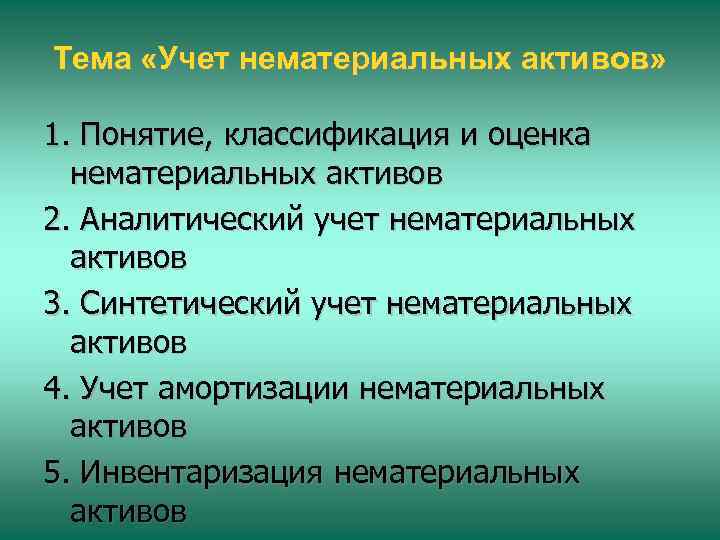 Тема «Учет нематериальных активов» 1. Понятие, классификация и оценка нематериальных активов 2. Аналитический учет