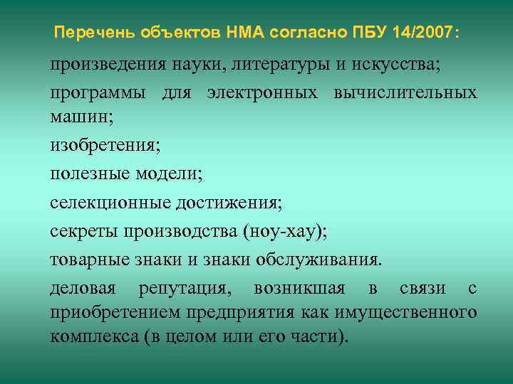 Перечень объектов НМА согласно ПБУ 14/2007: произведения науки, литературы и искусства; программы для электронных