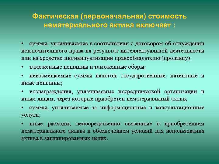 Фактическая (первоначальная) стоимость нематериального актива включает : • суммы, уплачиваемые в соответствии с договором