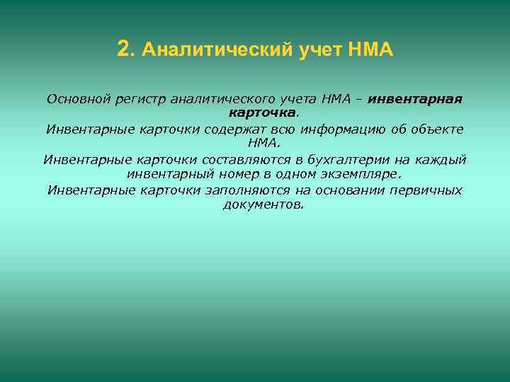 2. Аналитический учет НМА Основной регистр аналитического учета НМА – инвентарная карточка. Инвентарные карточки
