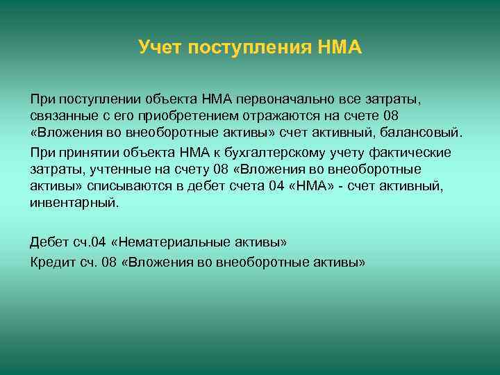 Учет поступления НМА При поступлении объекта НМА первоначально все затраты, связанные с его приобретением