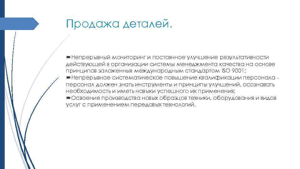 Продажа деталей. Непрерывный мониторинг и постоянное улучшение результативности действующей в организации системы менеджмента качества