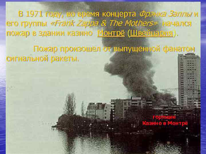 В 1971 году, во время концерта Фрэнка Заппы и его группы «Frank Zappa &