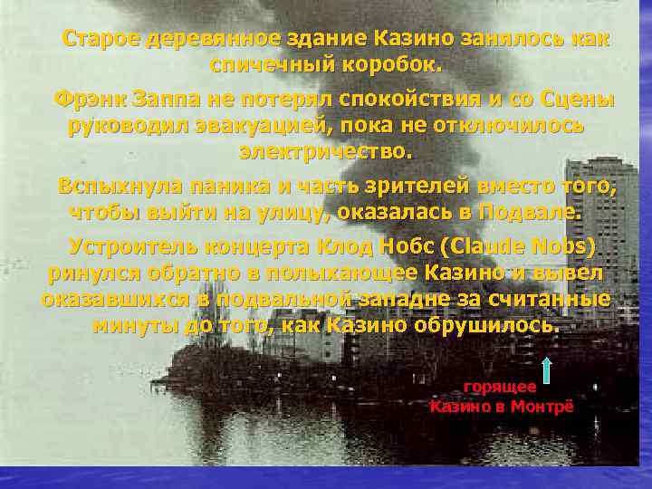Старое деревянное здание Казино занялось как спичечный коробок. Фрэнк Заппа не потерял спокойствия и
