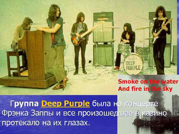 Smoke on the water And fire in the sky Группа Deep Purple была на