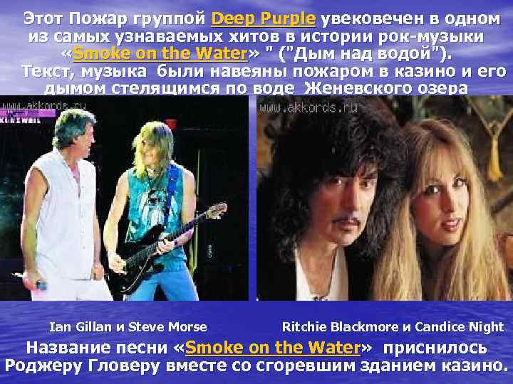 Этот Пожар группой Deep Purple увековечен в одном из самых узнаваемых хитов в истории