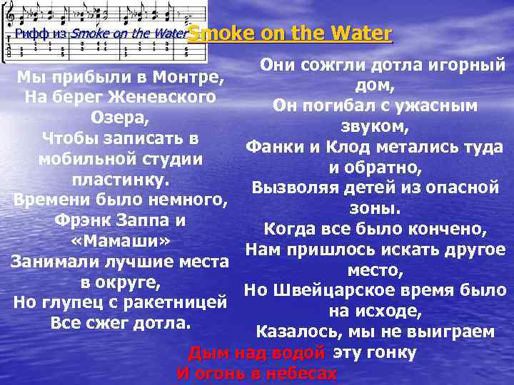 Рифф из Smoke on the Water Они сожгли дотла игорный Мы прибыли в Монтре,