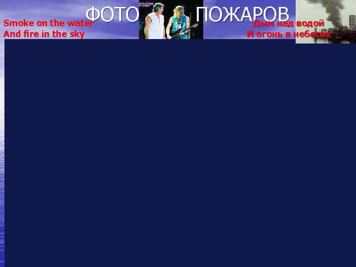 ФОТО Smoke on the water And fire in the sky ПОЖАРОВ водой Дым над