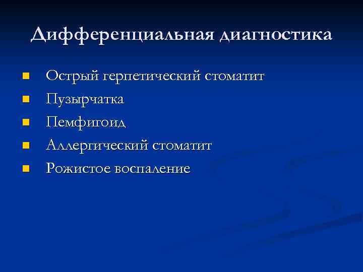 Дифференциальная диагностика n n n Острый герпетический стоматит Пузырчатка Пемфигоид Аллергический стоматит Рожистое воспаление