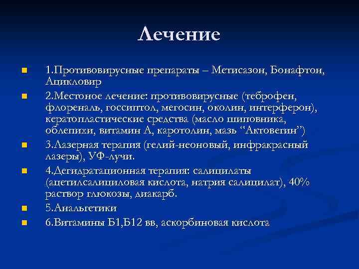 Лечение n n n 1. Противовирусные препараты – Метисазон, Бонафтон, Ацикловир 2. Местоное лечение: