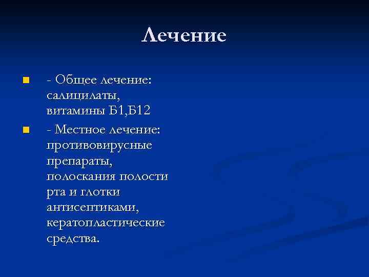 Лечение n n - Общее лечение: салицилаты, витамины Б 1, Б 12 - Местное