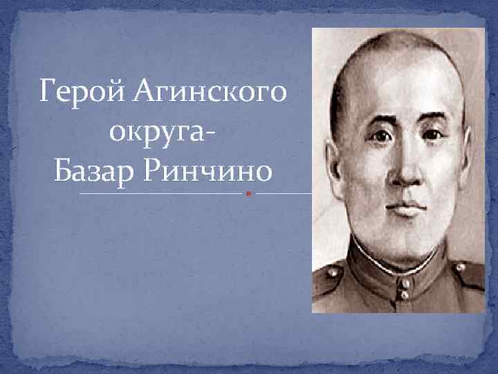 Герой Агинского округа. Базар Ринчино 