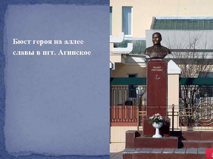 Бюст героя на аллее славы в пгт. Агинское 