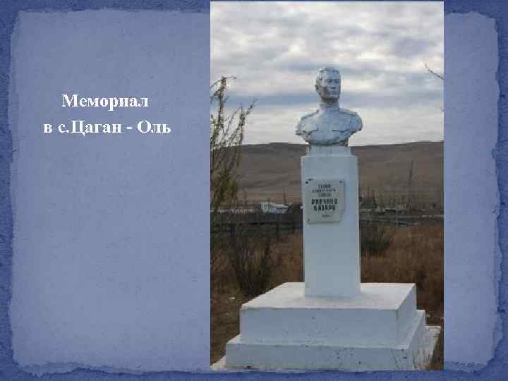 Мемориал в с. Цаган - Оль 