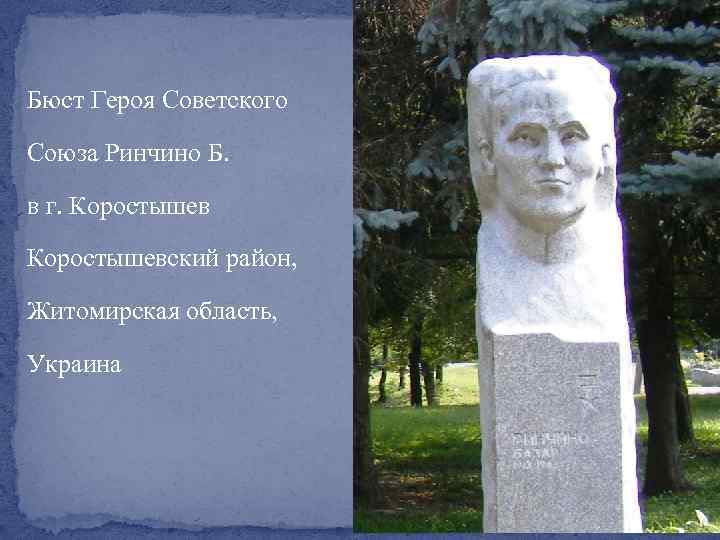 Бюст Героя Советского Союза Ринчино Б. в г. Коростышевский район, Житомирская область, Украина 