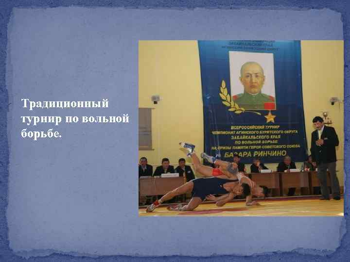 Традиционный турнир по вольной борьбе. 