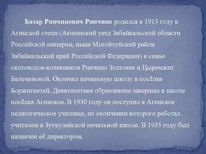  Базар Ринчинович Ринчино родился в 1913 году в Агинской степи (Акшинский уезд Забайкальской