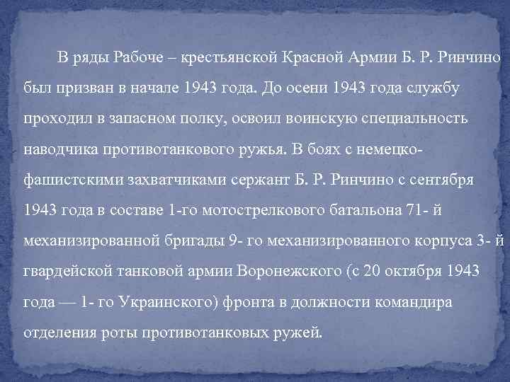  В ряды Рабоче – крестьянской Красной Армии Б. Р. Ринчино был призван в