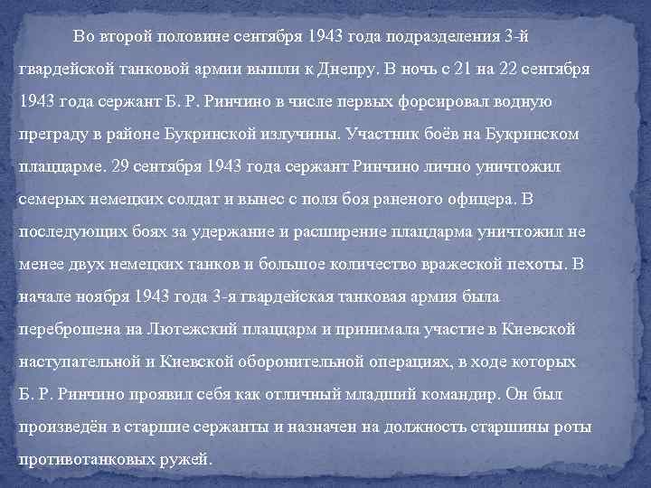  Во второй половине сентября 1943 года подразделения 3 -й гвардейской танковой армии вышли