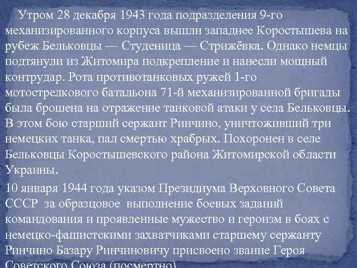  Утром 28 декабря 1943 года подразделения 9 -го механизированного корпуса вышли западнее Коростышева