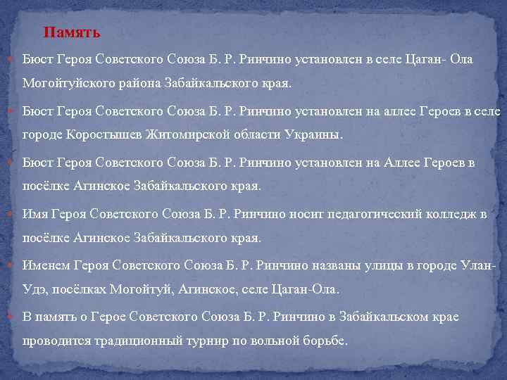 Память Бюст Героя Советского Союза Б. Р. Ринчино установлен в селе Цаган- Ола Могойтуйского